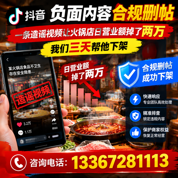 海口抖音负面内容合规删帖:一条造谣视频让火锅店日营业额掉了两万,我们三天帮他下架