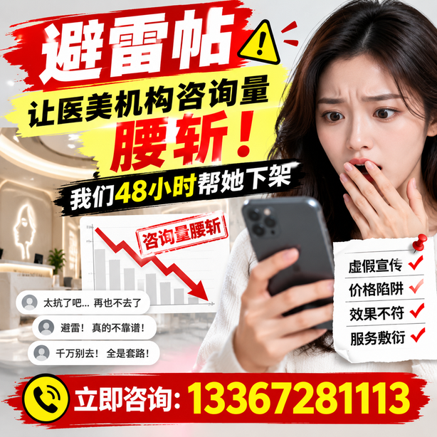 海口小红书负面笔记合规删帖：一篇避雷帖让医美机构咨询量腰斩，我们48小时帮她下架
