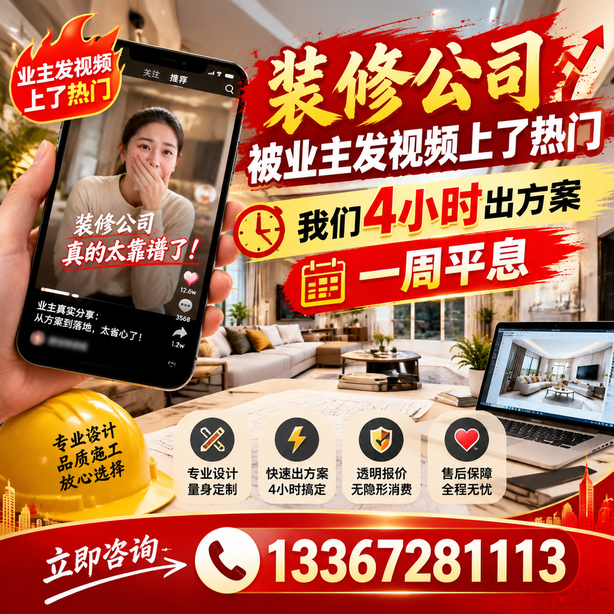海口抖音舆情合规处置：装修公司被业主发视频上了热门，我们四小时响应，一周平息