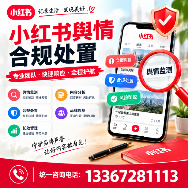 海口小红书舆情合规处置