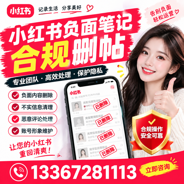 海口小红书负面笔记合规删帖