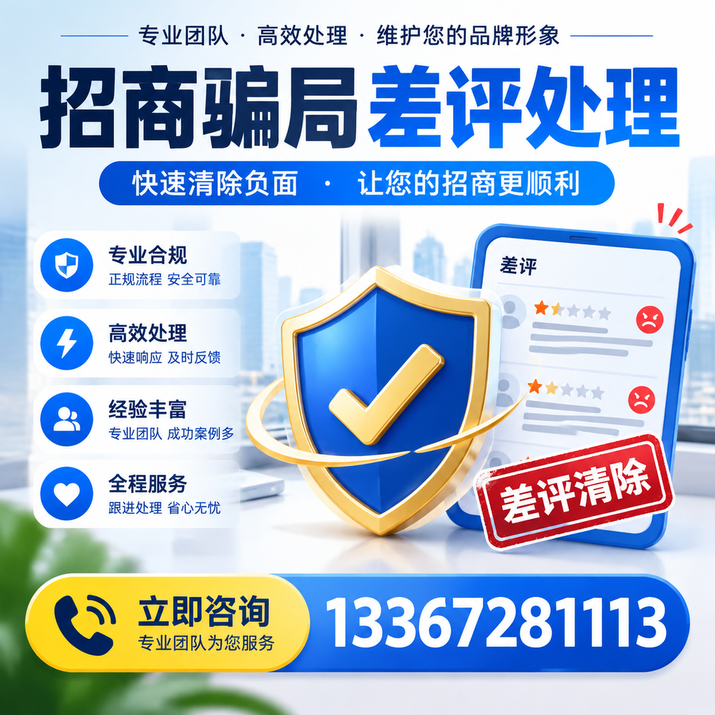 招商骗局差评处理：在海口如何辨别与应对常见陷阱