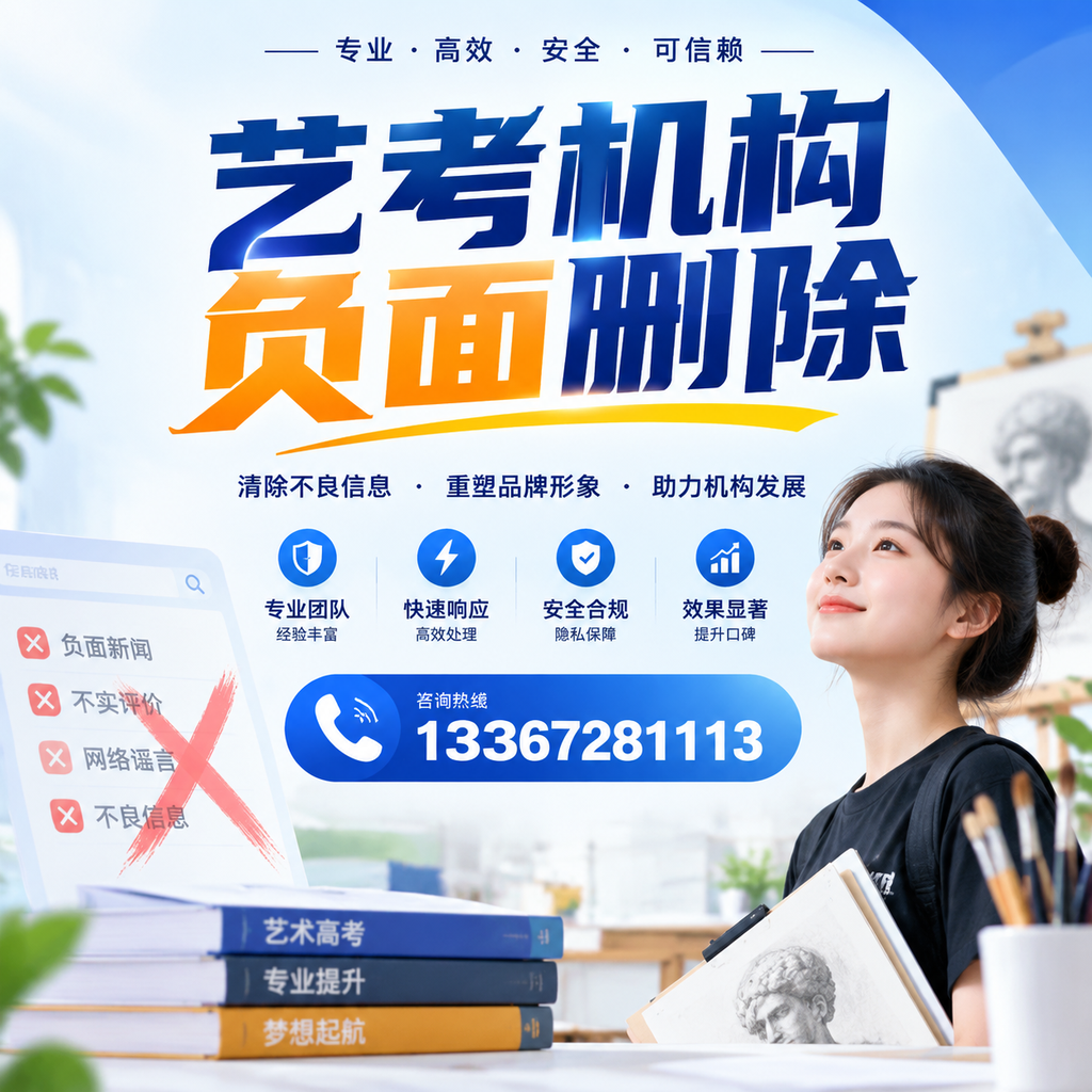 艺考机构负面删除案例分析,成功经验分享海口