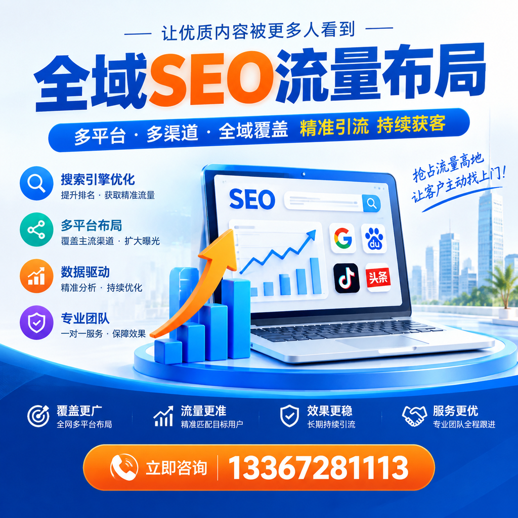 为何海口企业需要重视全域SEO流量布局？深入分析