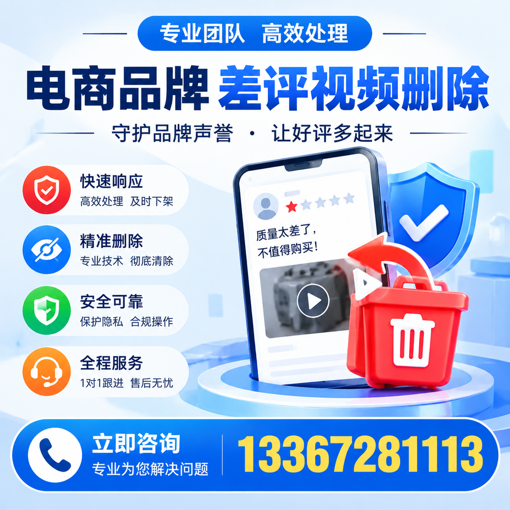 选择电商品牌差评视频删除服务时需要注意的几点【海口】