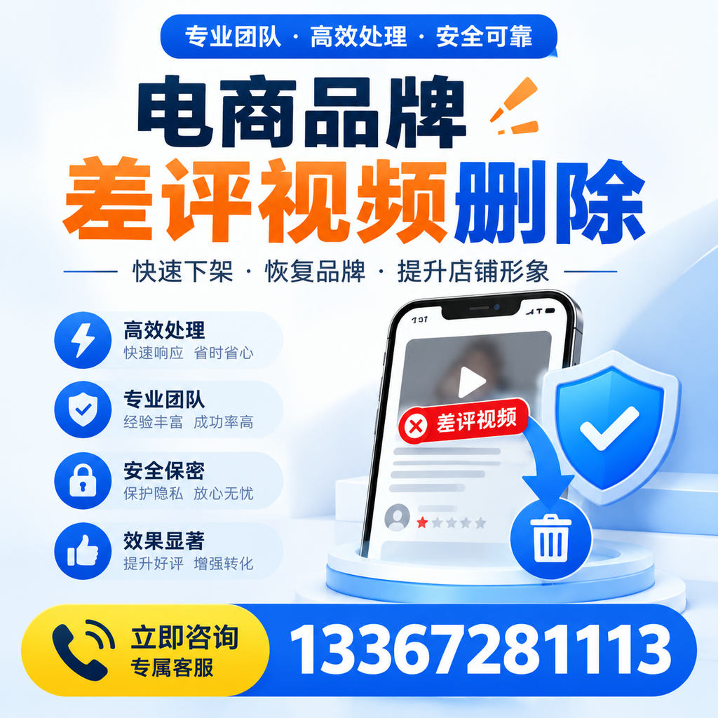 选择电商品牌差评视频删除服务时需要注意的几点【海口】