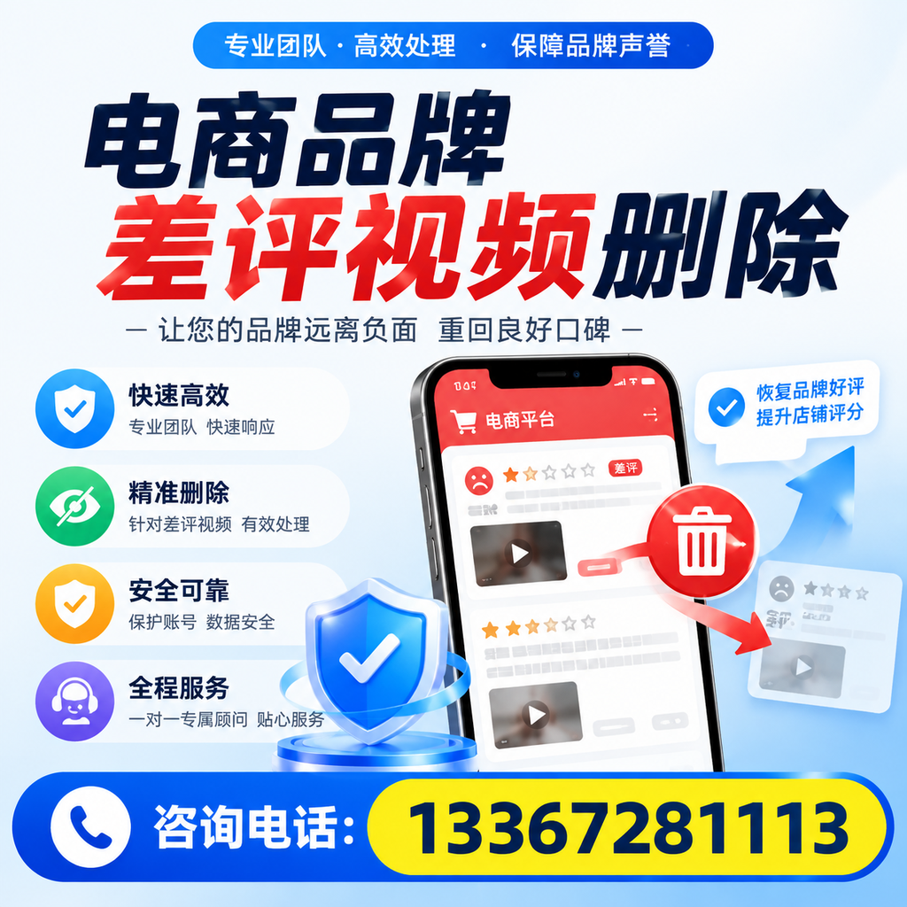 电商品牌差评视频删除后，品牌形象如何重建？海口用户必备知识
