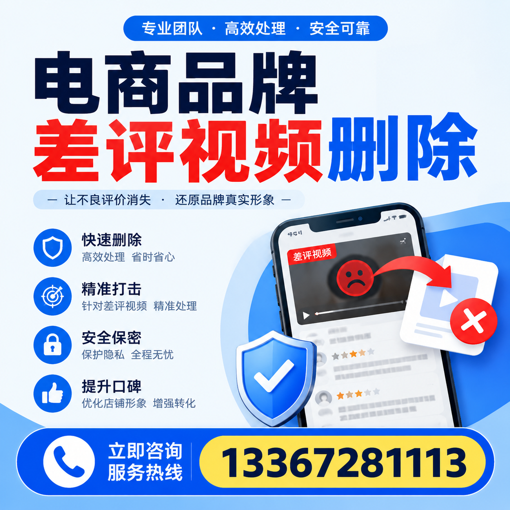 电商品牌差评视频删除后，品牌形象如何重建？海口用户必备知识